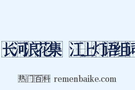 长河浪花集·江上灯语组词是什么意思的图片